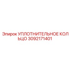 3092171401 УПЛОТНИТЕЛЬНОЕ КОЛЬЦО Epiroc