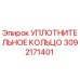 3092171401 УПЛОТНИТЕЛЬНОЕ КОЛЬЦО Epiroc
