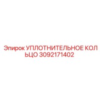 3092171402 УПЛОТНИТЕЛЬНОЕ КОЛЬЦО Epiroc