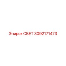 3092171473 СВЕТ Epiroc