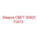 3092171473 СВЕТ Epiroc