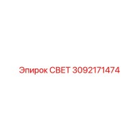 3092171474 СВЕТ Epiroc