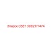 3092171474 СВЕТ Epiroc