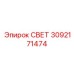 3092171474 СВЕТ Epiroc