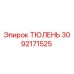 3092171525 ТЮЛЕНЬ Epiroc