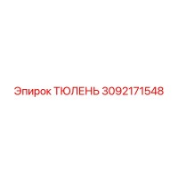 3092171548 ТЮЛЕНЬ Epiroc