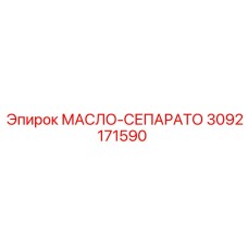 3092171590 МАСЛО-СЕПАРАТОР (Epiroc)