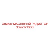 3092171663 МАСЛЯНЫЙ РАДИАТОР (Epiroc)