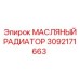 3092171663 МАСЛЯНЫЙ РАДИАТОР (Epiroc)