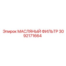 3092171664 МАСЛЯНЫЙ ФИЛЬТР (Epiroc)