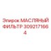 3092171664 МАСЛЯНЫЙ ФИЛЬТР (Epiroc)