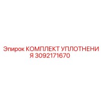 3092171670 КОМПЛЕКТ УПЛОТНЕНИЯ Epiroc