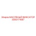 3092171687 МАСЛЯНЫЙ ФИКСАТОР (Epiroc)