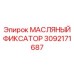 3092171687 МАСЛЯНЫЙ ФИКСАТОР (Epiroc)