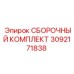 СБОРОЧНЫЙ КОМПЛЕКТ 3092171838 Epiroc - полный набор для ремонта