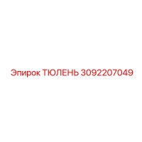 3092207049 ТЮЛЕНЬ Epiroc