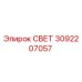 3092207057 СВЕТ Epiroc