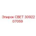 3092207059 СВЕТ Epiroc