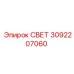 3092207060 СВЕТ Epiroc