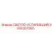 3092207065 СВЕТЛО-УСТАРЕВШИЙ Epiroc