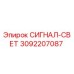 3092207087 СИГНАЛ-СВЕТ Epiroc