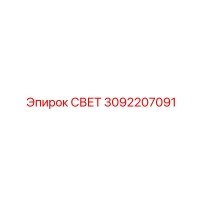 3092207091 СВЕТ Epiroc
