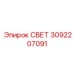 3092207091 СВЕТ Epiroc