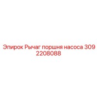 3092208088 Рычаг поршня насоса Epiroc
