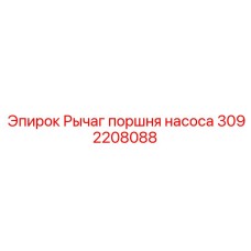 Рычаг поршня насоса Epiroc артикул 3092208088