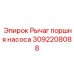 Рычаг поршня насоса Epiroc артикул 3092208088