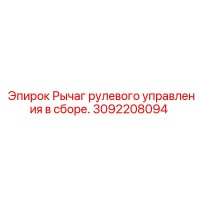 3092208094 Рычаг рулевого управления в сборе Epiroc
