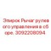 Сборка рычага рулевого управления для буровых машин Epiroc, артикул 3092208094