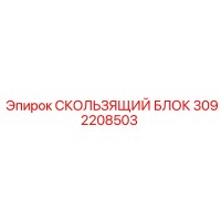 3092208503 СКОЛЬЗЯЩИЙ БЛОК Epiroc