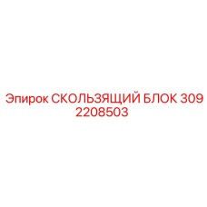 3092208503 СКОЛЬЗЯЩИЙ БЛОК Epiroc