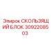3092208503 СКОЛЬЗЯЩИЙ БЛОК Epiroc