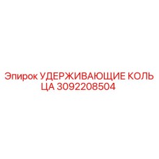 3092208504 УДЕРЖИВАЮЩИЕ КОЛЬЦА Epiroc