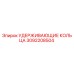 3092208504 УДЕРЖИВАЮЩИЕ КОЛЬЦА Epiroc