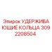 3092208504 УДЕРЖИВАЮЩИЕ КОЛЬЦА Epiroc