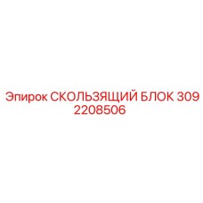 3092208506 СКОЛЬЗЯЩИЙ БЛОК Epiroc