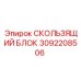 3092208506 СКОЛЬЗЯЩИЙ БЛОК Epiroc