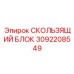 3092208549 СКОЛЬЗЯЩИЙ БЛОК Epiroc