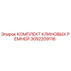 Оригинальный комплект клиновых ремней Epiroc артикул 3092209116