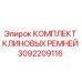 Оригинальный комплект клиновых ремней Epiroc артикул 3092209116