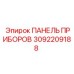 3092209188 ПАНЕЛЬ ПРИБОРОВ Epiroc