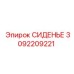 3092209221 СИДЕНЬЕ Epiroc