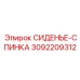 3092209312 СИДЕНЬЕ-СПИНКА Epiroc
