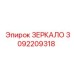 Универсальное зеркало Epiroc 3092209318
