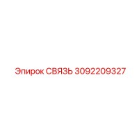 3092209327 СВЯЗЬ Epiroc