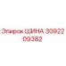 Шина 3092209382 Epiroc для горной техники