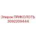 3092209444 ПРИКОЛОТЬ (Epiroc)